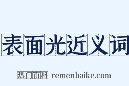 表面光近义词是什么意思的图片